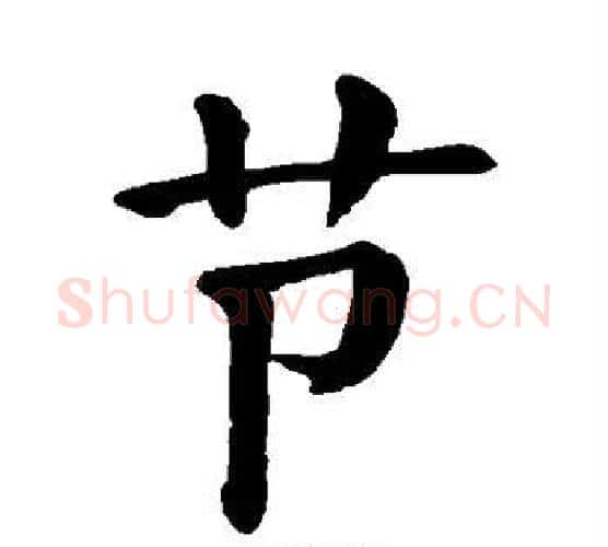 节字颜真卿毛笔楷书写法,摘自颜真卿毛笔楷书作品