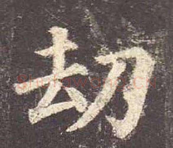 劫字颜真卿毛笔楷书写法,摘自多宝塔碑
