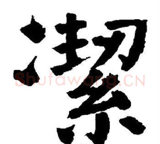 洁字颜真卿毛笔楷书写法,摘自颜真卿毛笔楷书作品