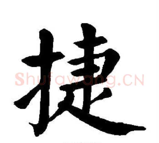 捷字颜真卿毛笔楷书写法,摘自颜真卿毛笔楷书作品