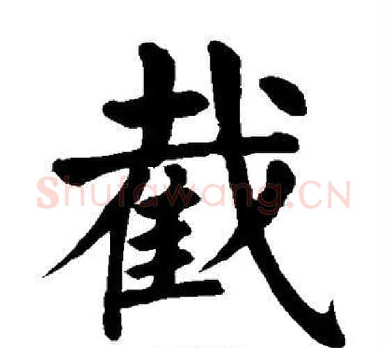 截字颜真卿毛笔楷书写法,摘自颜真卿毛笔楷书作品