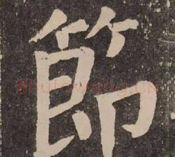 節字颜真卿毛笔楷书写法,摘自李玄靖碑