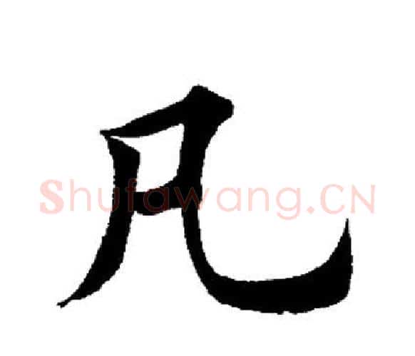 凡字田英章毛笔楷书书法写法,摘自田英章毛笔楷书书法作品