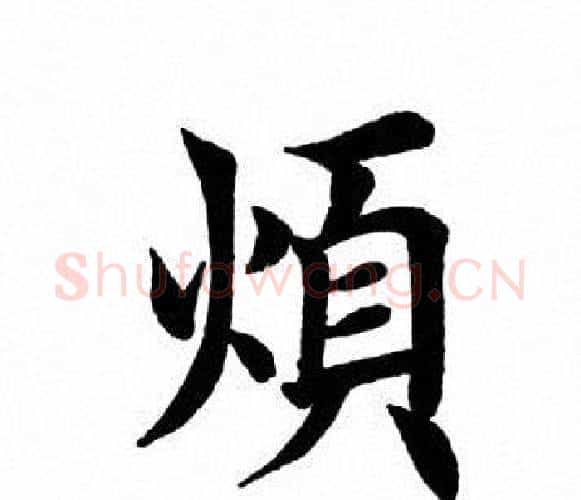 烦字田英章毛笔楷书书法写法,摘自田英章毛笔楷书书法作品