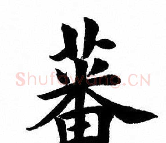 蕃字田英章毛笔楷书书法写法,摘自田英章毛笔楷书书法作品