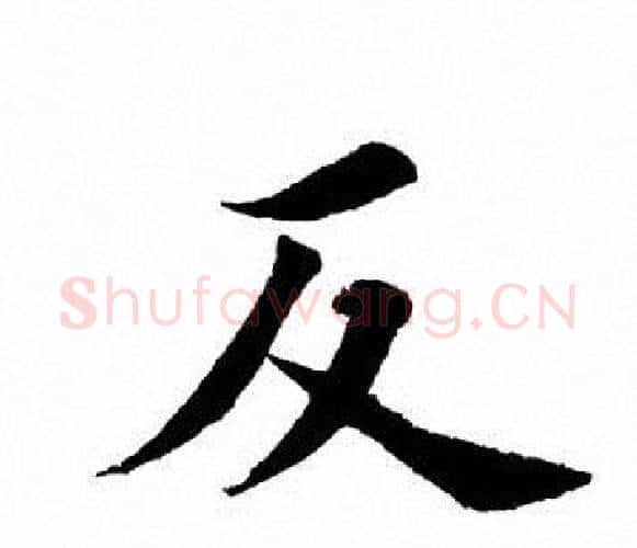 反字田英章毛笔楷书书法写法,摘自田英章毛笔楷书书法作品