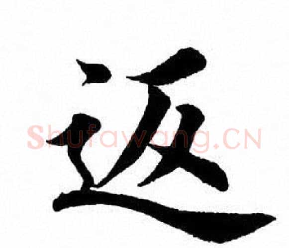 返字田英章毛笔楷书书法写法,摘自田英章毛笔楷书书法作品