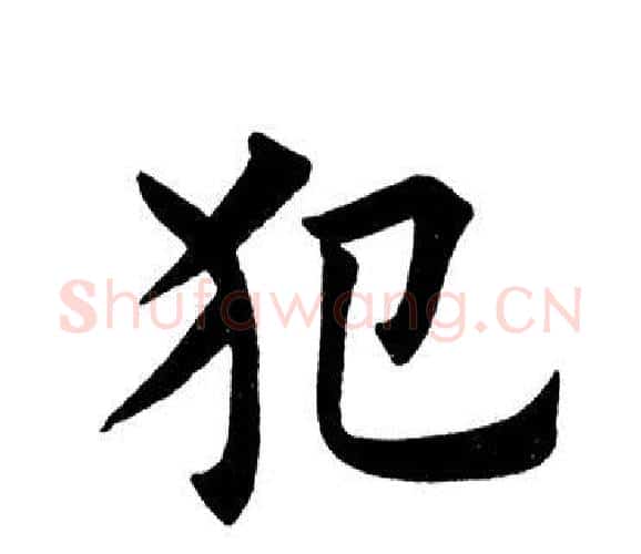 犯字田英章毛笔楷书书法写法,摘自田英章毛笔楷书书法作品