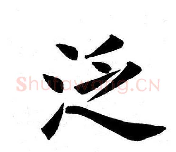 泛字田英章毛笔楷书书法写法,摘自田英章毛笔楷书书法作品