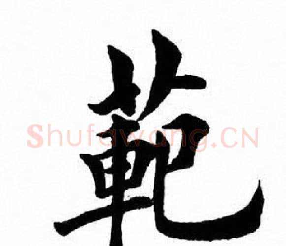 范字田英章毛笔楷书书法写法,摘自田英章毛笔楷书书法作品
