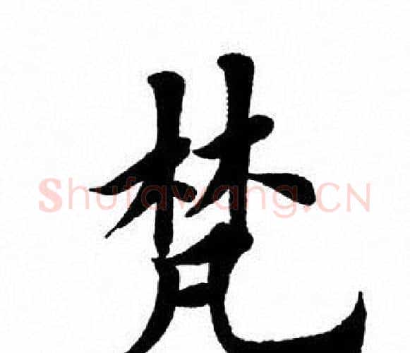 梵字田英章毛笔楷书书法写法,摘自田英章毛笔楷书书法作品