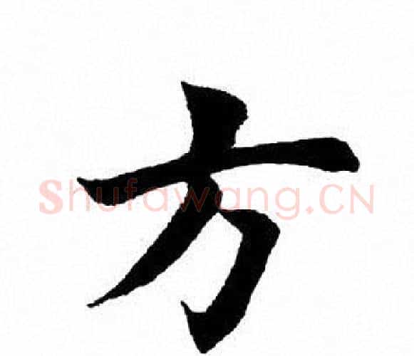 方字田英章毛笔楷书书法写法,摘自田英章毛笔楷书书法作品
