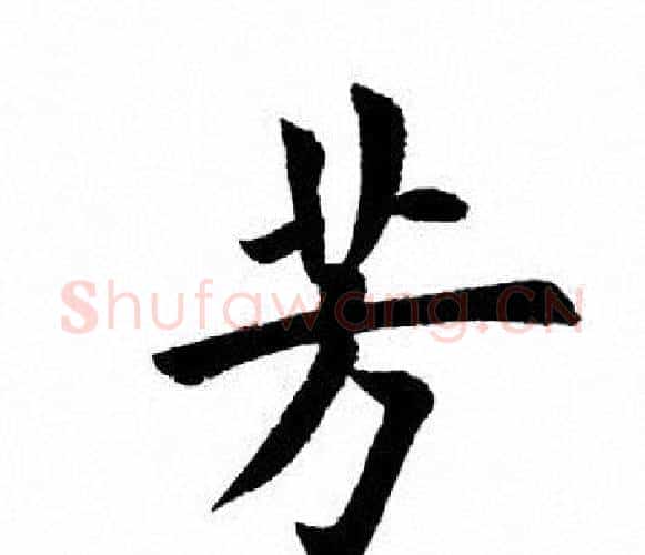 芳字田英章毛笔楷书书法写法,摘自田英章毛笔楷书书法作品