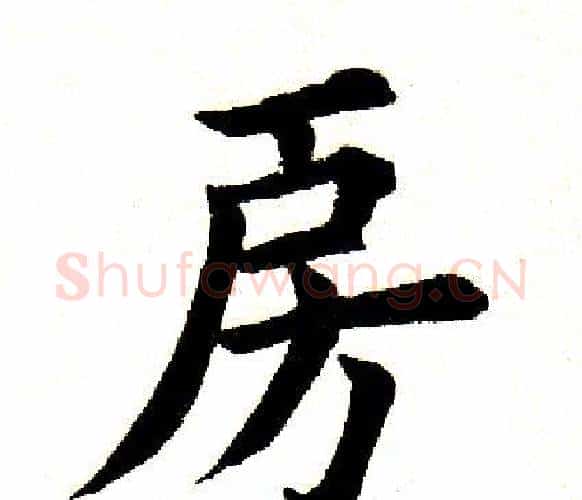 房字田英章毛笔楷书书法写法,摘自田英章毛笔楷书书法作品