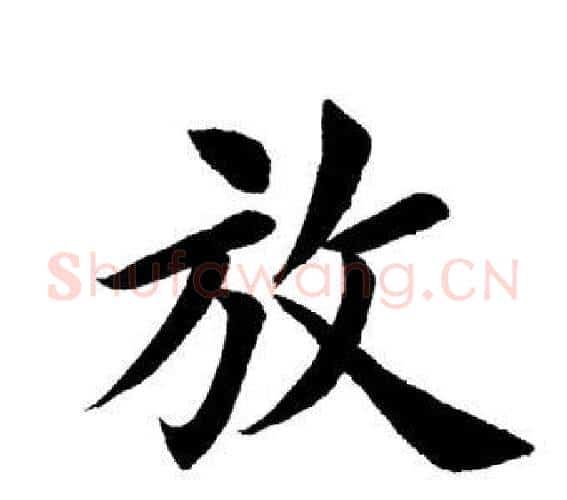 放字田英章毛笔楷书书法写法,摘自田英章毛笔楷书书法作品