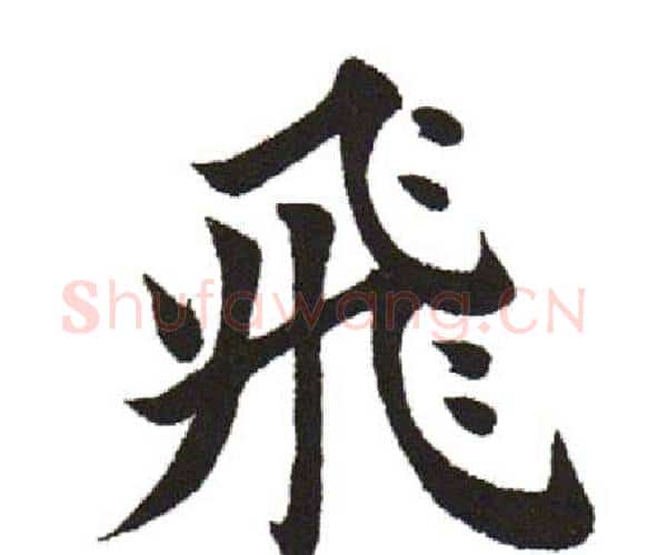 飞字田英章毛笔楷书书法写法,摘自田英章毛笔楷书书法作品