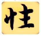 性毛笔楷书写法,摘自隋智永真草千字文