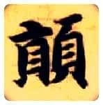 颠毛笔楷书写法,摘自隋智永真草千字文