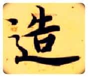 造毛笔楷书写法,摘自隋智永真草千字文