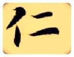 仁毛笔楷书写法,摘自隋智永真草千字文