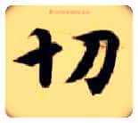 切毛笔楷书写法,摘自隋智永真草千字文