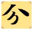 分毛笔楷书写法,摘自隋智永真草千字文