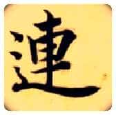 连毛笔楷书写法,摘自隋智永真草千字文