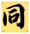 同毛笔楷书写法,摘自隋智永真草千字文