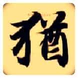 猶毛笔楷书写法,摘自隋智永真草千字文