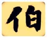 伯毛笔楷书写法,摘自隋智永真草千字文