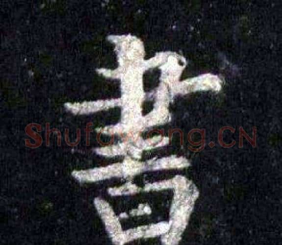 書字裴休毛笔楷书书法写法,摘自圭峰禅师碑