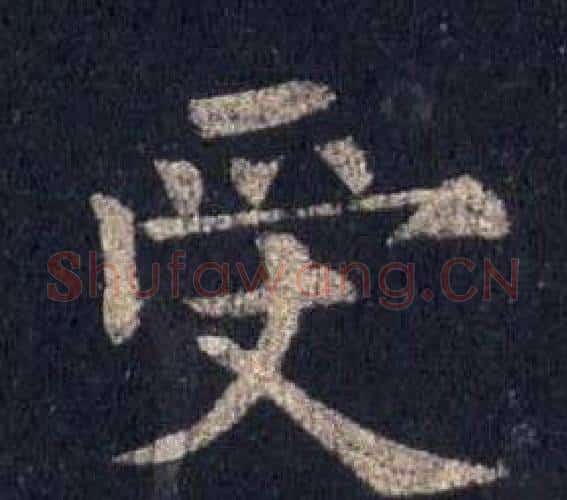 受字裴休毛笔楷书书法写法,摘自圭峰禅师碑