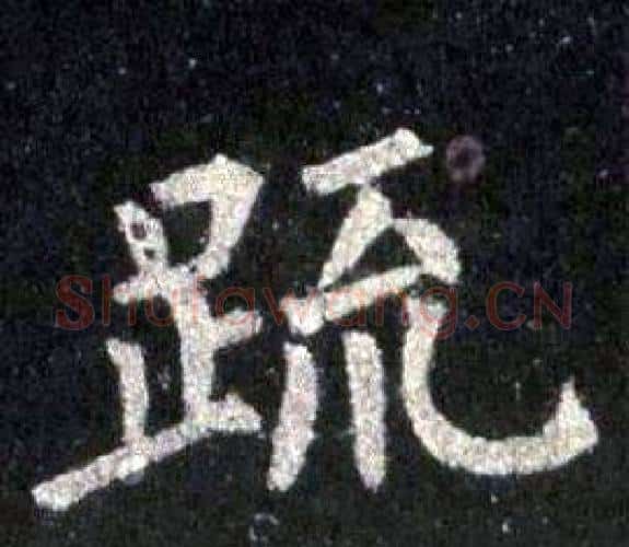 疏字裴休毛笔楷书书法写法,摘自圭峰禅师碑