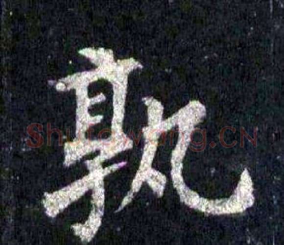 孰字裴休毛笔楷书书法写法,摘自圭峰禅师碑