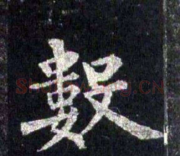 數字裴休毛笔楷书书法写法,摘自圭峰禅师碑