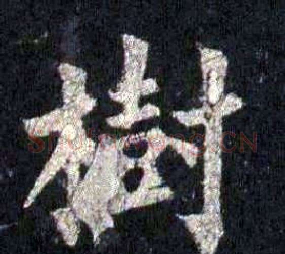 樹字裴休毛笔楷书书法写法,摘自圭峰禅师碑