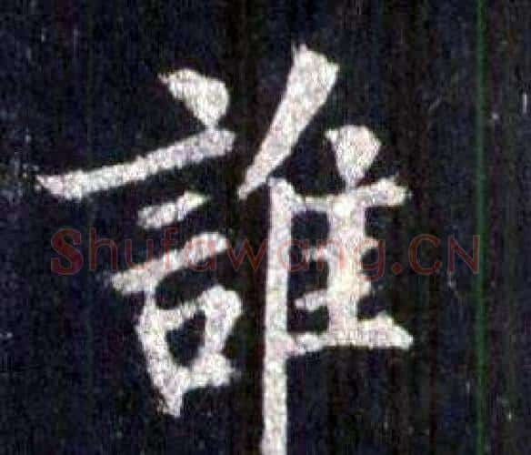 誰字裴休毛笔楷书书法写法,摘自圭峰禅师碑