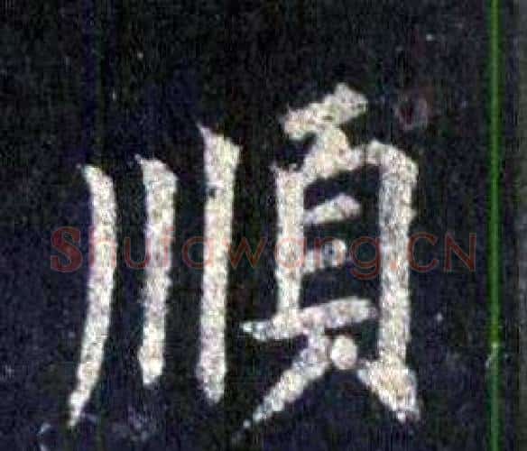 順字裴休毛笔楷书书法写法,摘自圭峰禅师碑
