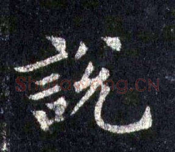 說字裴休毛笔楷书书法写法,摘自圭峰禅师碑