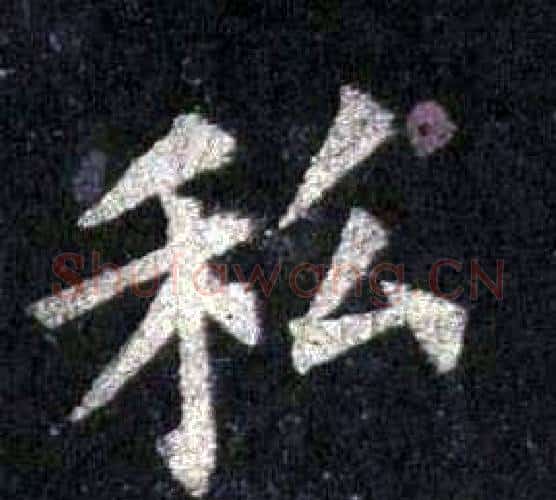 私字裴休毛笔楷书书法写法,摘自圭峰禅师碑