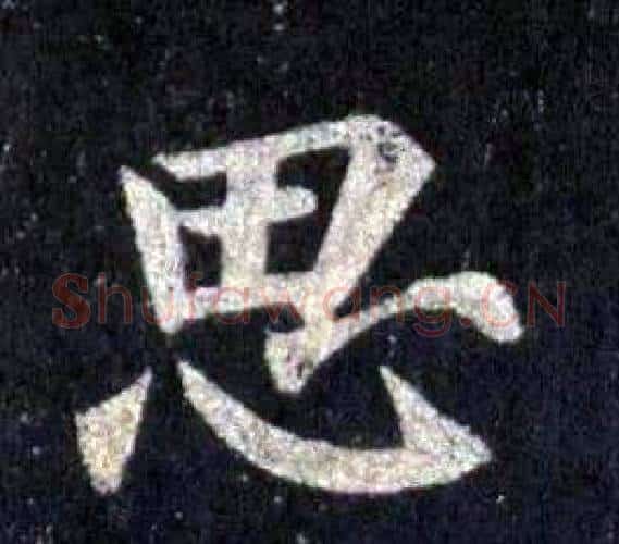 思字裴休毛笔楷书书法写法,摘自圭峰禅师碑