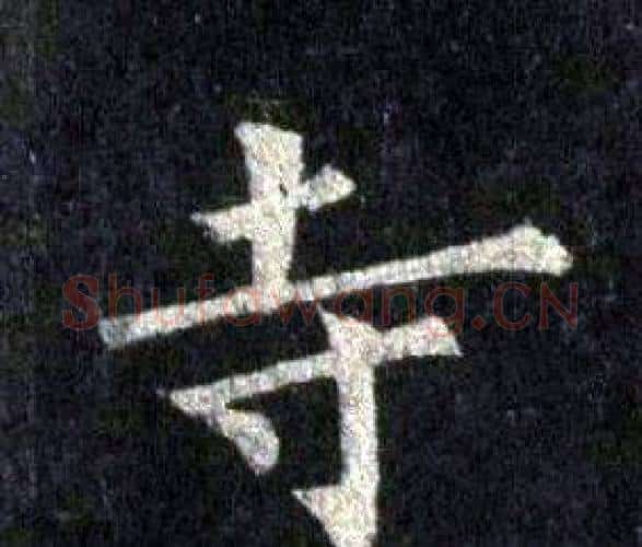 寺字裴休毛笔楷书书法写法,摘自圭峰禅师碑
