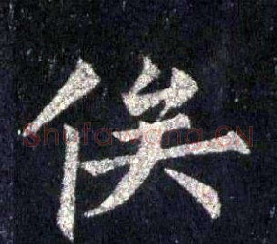 俟字裴休毛笔楷书书法写法,摘自圭峰禅师碑