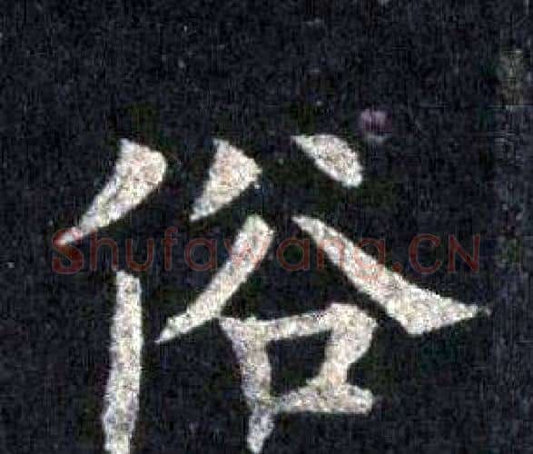 俗字裴休毛笔楷书书法写法,摘自圭峰禅师碑
