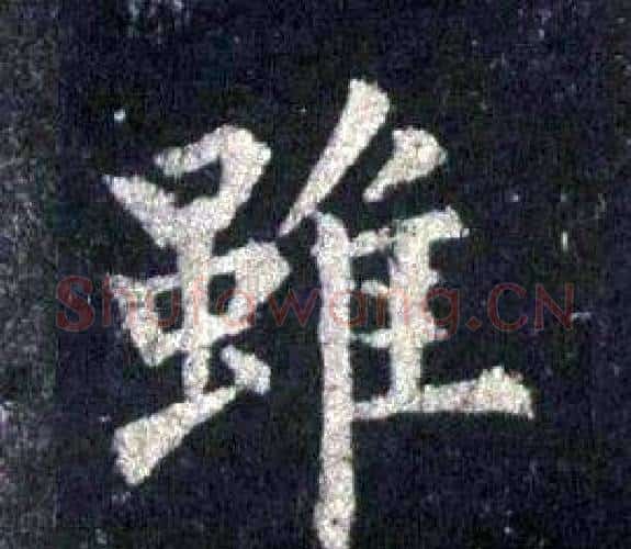 雖字裴休毛笔楷书书法写法,摘自圭峰禅师碑