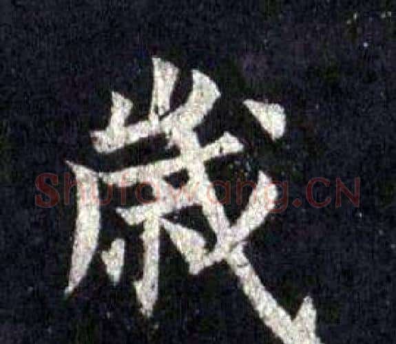 歲字裴休毛笔楷书书法写法,摘自圭峰禅师碑