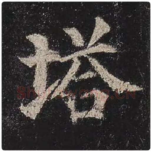 颜真卿毛笔楷书塔字的写法,摘自颜真卿书法作品多宝塔碑