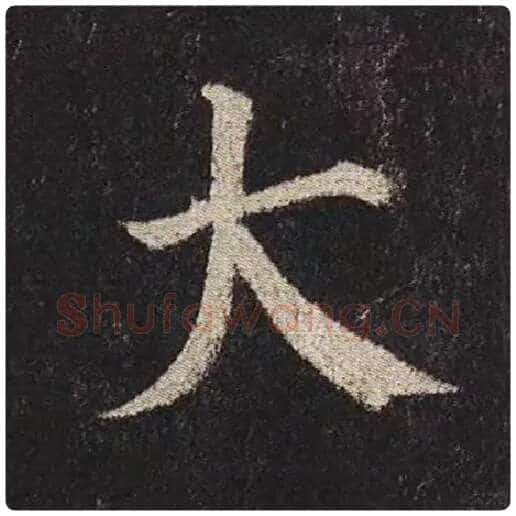 颜真卿毛笔楷书大字的写法,摘自颜真卿书法作品多宝塔碑