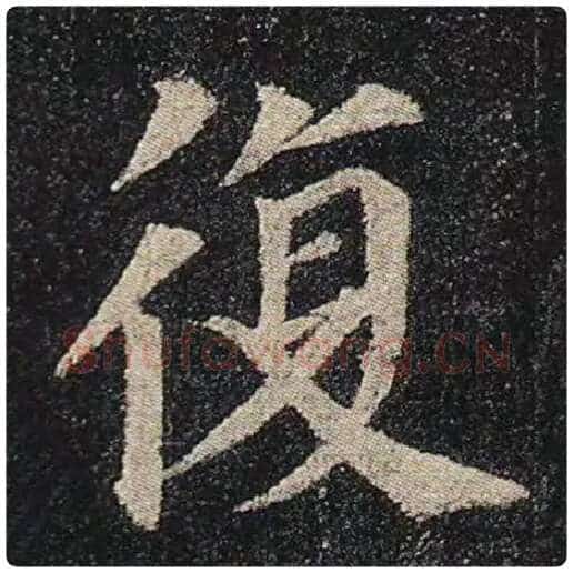 颜真卿毛笔楷书复字的写法,摘自颜真卿书法作品多宝塔碑