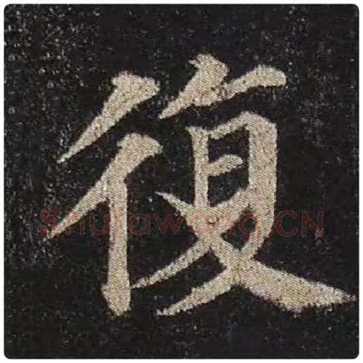 颜真卿毛笔楷书复字的写法,摘自颜真卿书法作品多宝塔碑